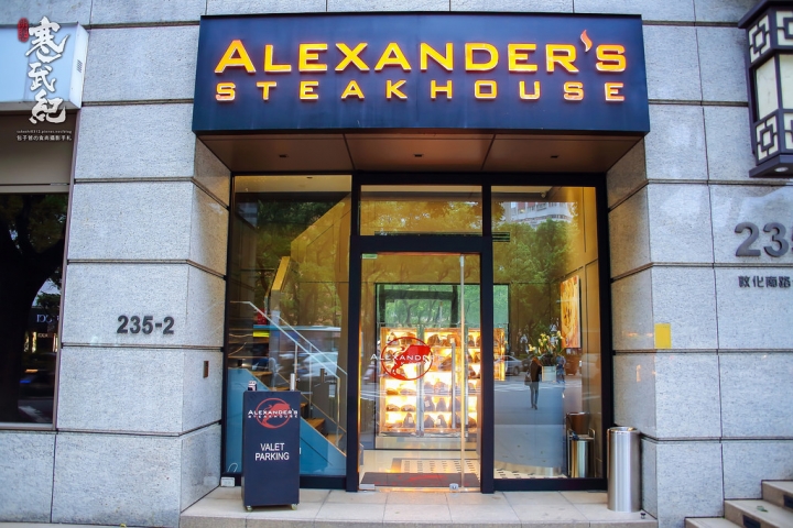 亞歷山大牛排台北店 Alexander's Steakhouse Taipei|頂級美味熟成牛排‧顛覆傳統的米其林級餐廳!