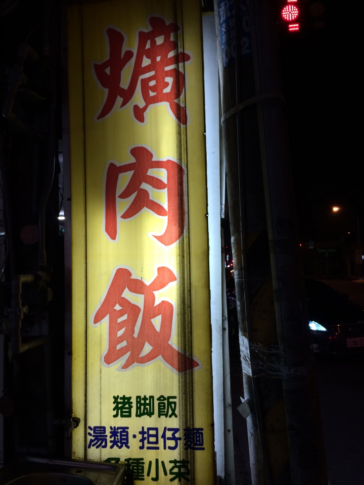 【美食。食記】彰化市 阿本爌肉飯 醬紅味甜 湯醇少鹽 非主流(11/12)