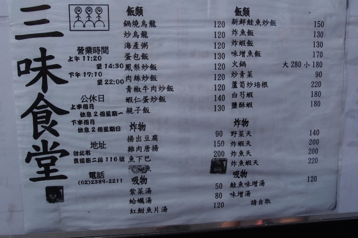 《食記》三味食堂 分量超多的日本料理店