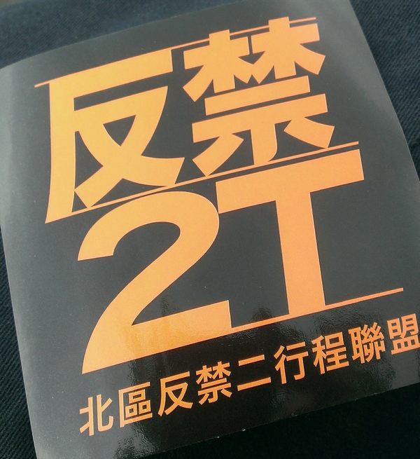 北區反禁2T車聚照片