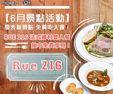 【6月景點活動】發表新景點 免費吃大餐!RUE 216 法式鄉村雙人餐 抽中免費享用!