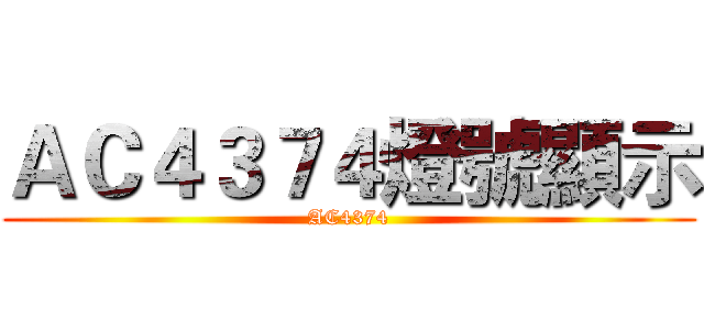 飛利浦空氣清淨機之對抗PM2.5及過敏源 AC4374體驗大作戰