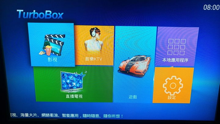 終極版電視盒開箱