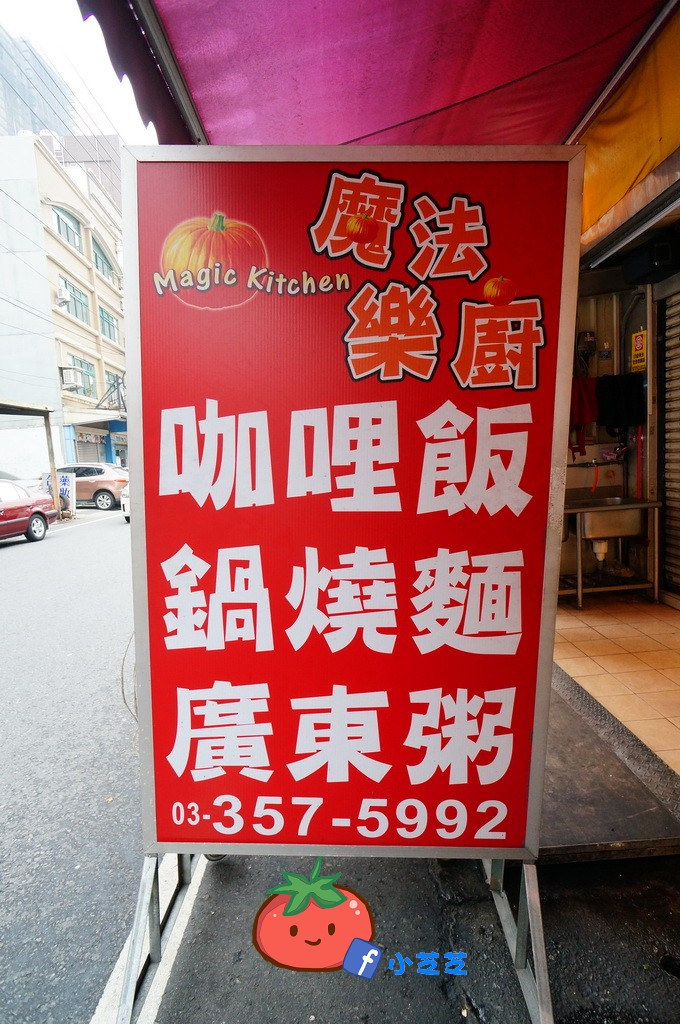 【桃園美食】平價咖哩飯 廣東粥 鍋燒麵 藏在市場的古早味 魔法樂廚 藝文特區巷弄美食 外帶專賣店 無設內座