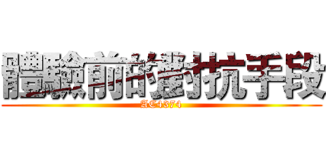 飛利浦空氣清淨機之對抗PM2.5及過敏源 AC4374體驗大作戰
