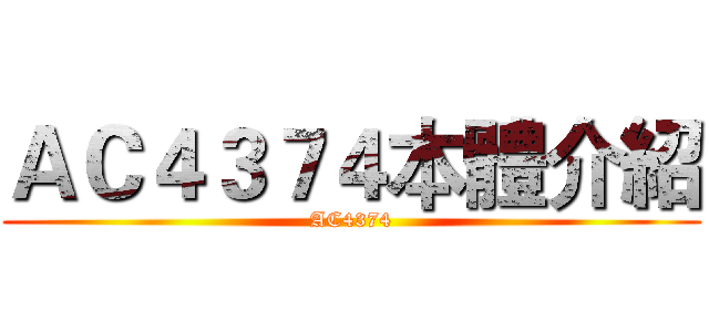 飛利浦空氣清淨機之對抗PM2.5及過敏源 AC4374體驗大作戰