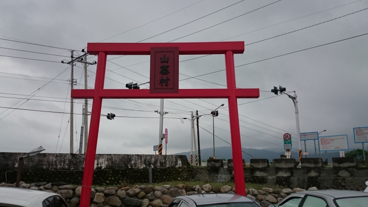 宜蘭 真的很山寨的 窯烤山寨村