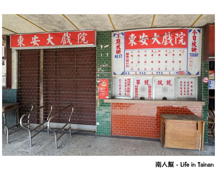 【台南市東區-景點】陪伴記憶的老戲院~~東安戲院
