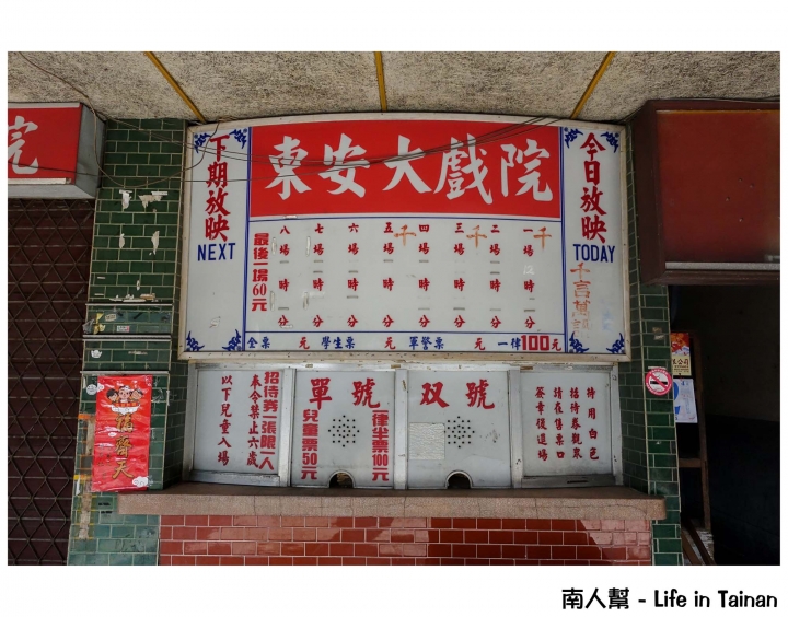 【台南市東區-景點】陪伴記憶的老戲院~~東安戲院
