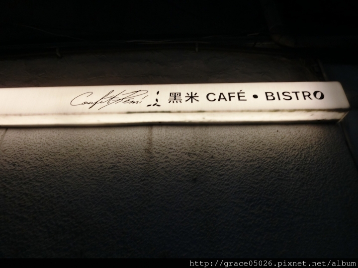 【食記】台北☼松煙 黑米Café•Bistro**黑到發亮墨魚燉飯**