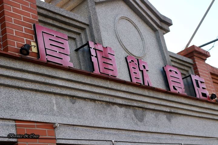 厚道飲食店古早味的排骨飯(三峽廟口店)