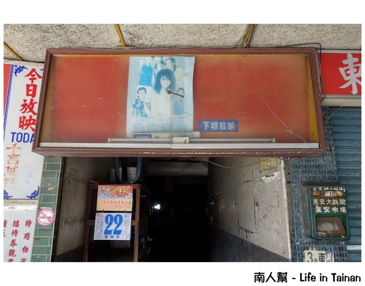 【台南市東區-景點】陪伴記憶的老戲院~~東安戲院