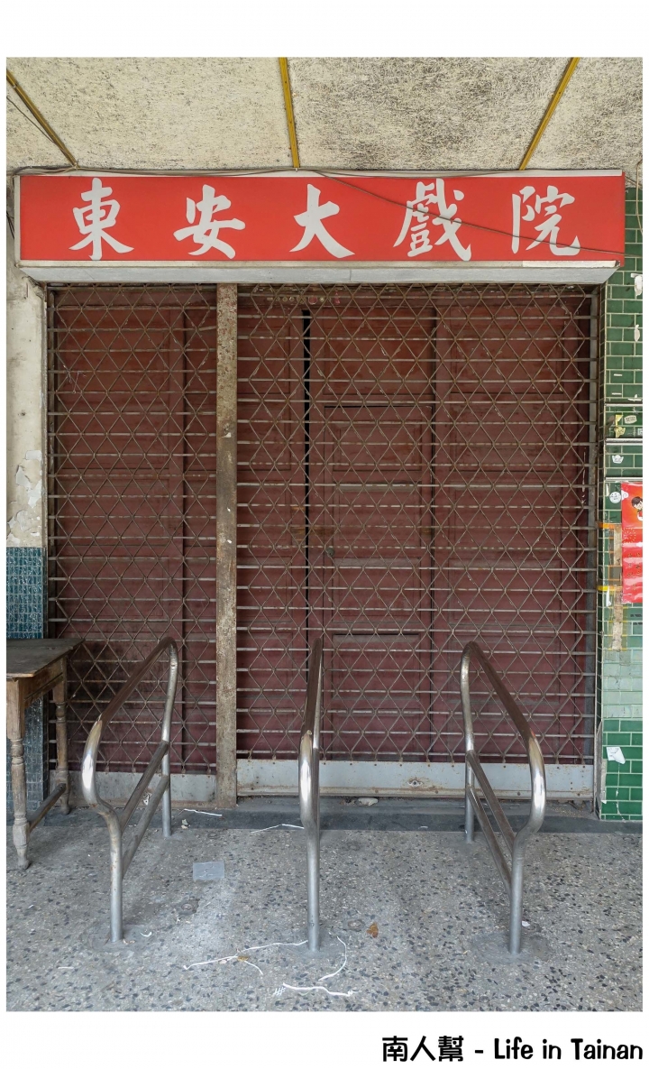 【台南市東區-景點】陪伴記憶的老戲院~~東安戲院