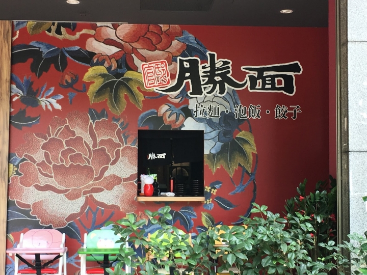 《食記》平價美味麵食館 勝面 北大店