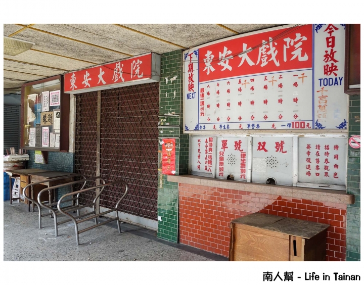 【台南市東區-景點】陪伴記憶的老戲院~~東安戲院