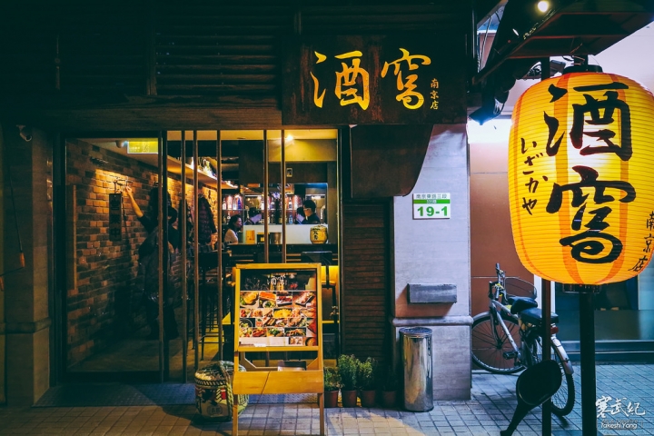 酒窩 南京店|超值清酒單杯品飲‧精緻酒食私房品酩好店!
