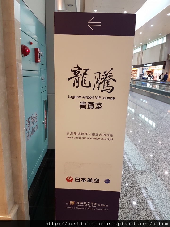 桃園機場二航廈龍騰貴賓室 體驗