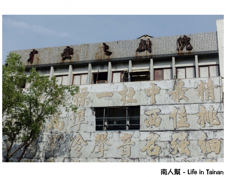 【台南市東區-景點】陪伴記憶的老戲院~~東安戲院
