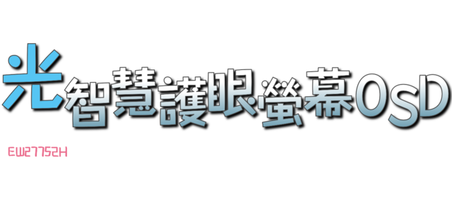 《BenQ光智慧護眼螢幕》EW2775ZH試用活動分享