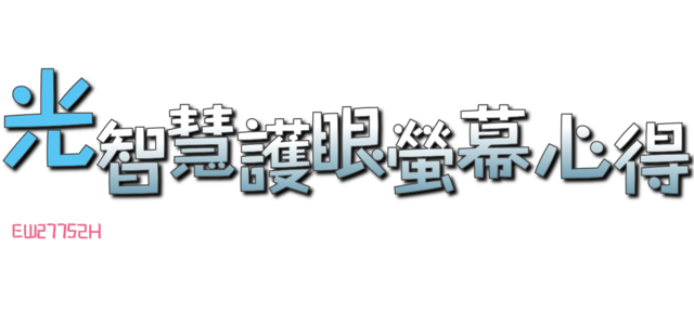 《BenQ光智慧護眼螢幕》EW2775ZH試用活動分享