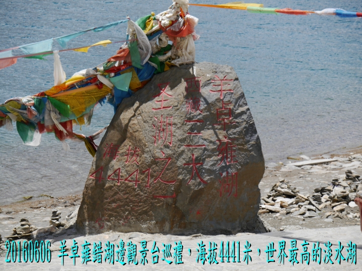 20160606 快樂西藏行第8日(日喀則-白居寺、卡若拉冰川、羊卓雍錯-拉薩)