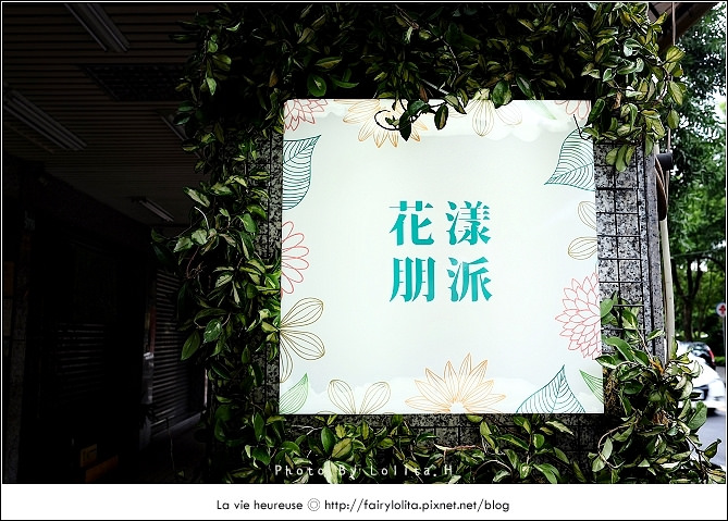 《中和♥食記》花漾朋派。綻放在公園旁的一抹清新~西瓜、芒果,盛夏的沁涼滋味!(永安市場站)