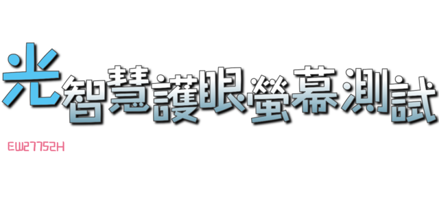 《BenQ光智慧護眼螢幕》EW2775ZH試用活動分享