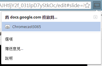 Chromecast也可跟投影機搭配