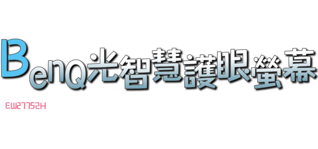 《BenQ光智慧護眼螢幕》EW2775ZH試用活動分享