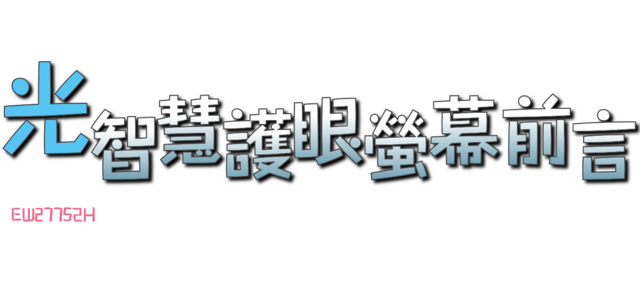 《BenQ光智慧護眼螢幕》EW2775ZH試用活動分享