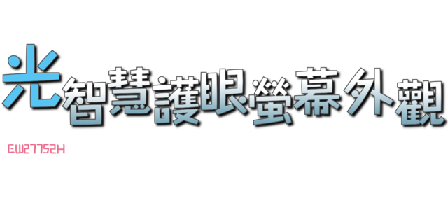 《BenQ光智慧護眼螢幕》EW2775ZH試用活動分享