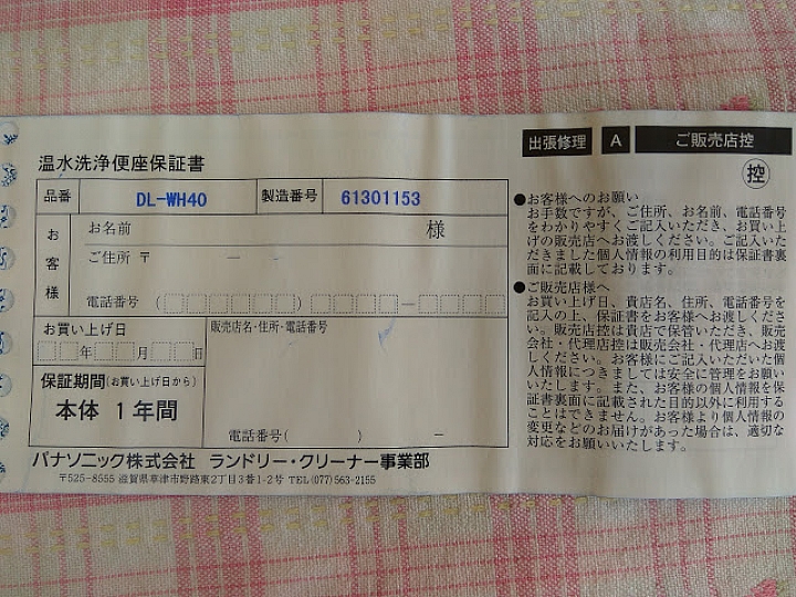 小鮮肉水電工之【PANA-DL-WH40免治馬桶座安裝】