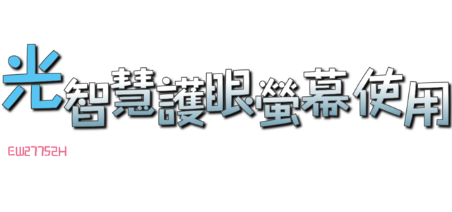 《BenQ光智慧護眼螢幕》EW2775ZH試用活動分享