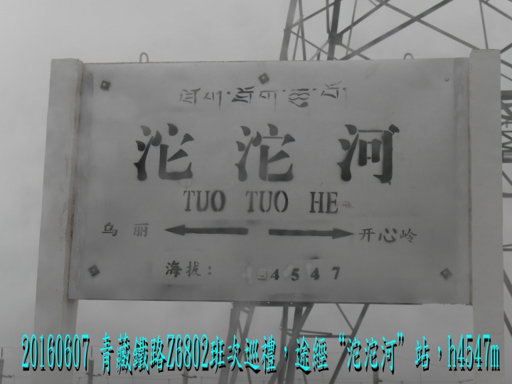 20160607 快樂西藏行第9日(拉薩-青藏鐵路++軟臥夜宿)
