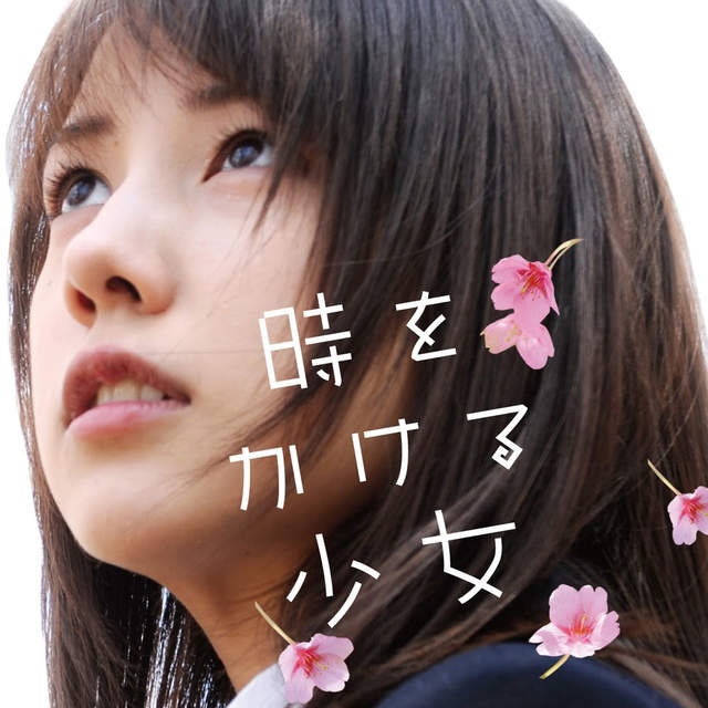 7月12 遇見穿越時空的少女