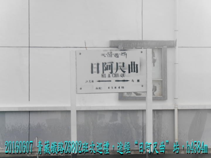 20160607 快樂西藏行第9日(拉薩-青藏鐵路++軟臥夜宿)