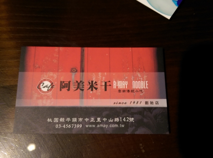 桃園平鎮 阿美米干