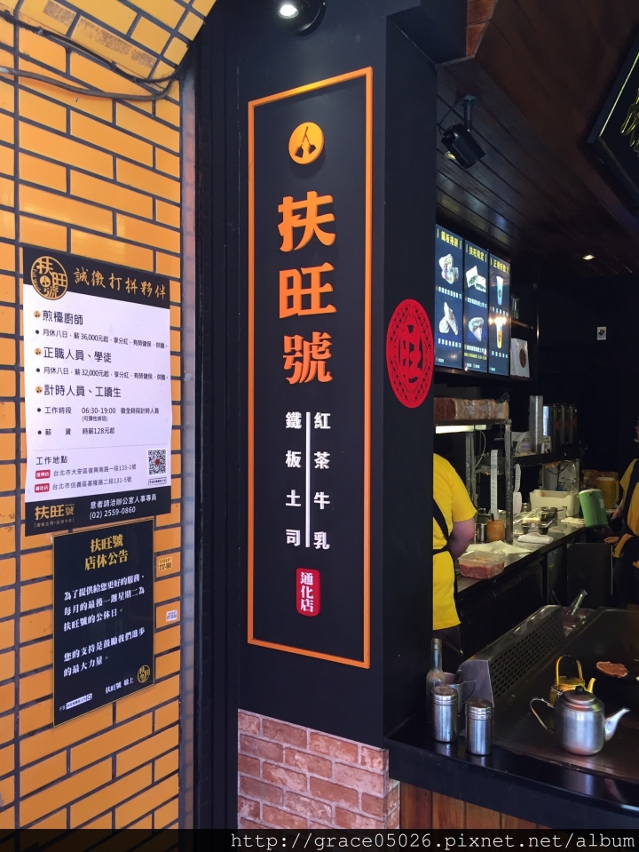 【食記】台北☼通化夜市 扶旺號鐵板土司**創意鐵板土司**