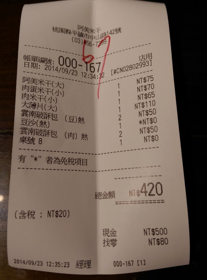 桃園平鎮 阿美米干