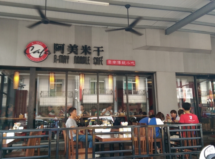 桃園平鎮 阿美米干