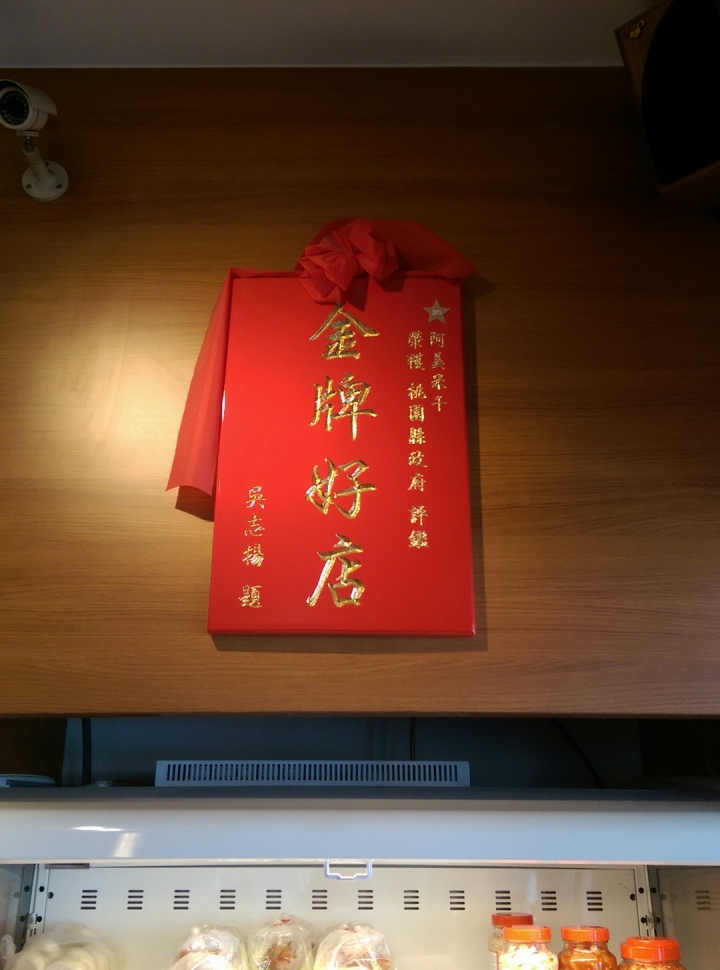 桃園平鎮 阿美米干