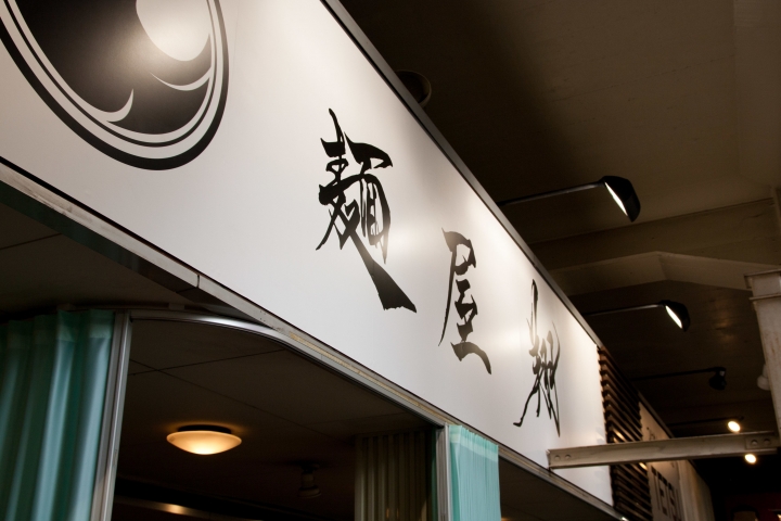 【美食。食記】東京 品川 麵屋 翔 蝦香肉熟 海鮮味稠 搞成涮涮鍋的沾麵