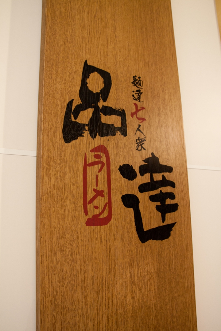 【美食。食記】東京 品川 麵屋 翔 蝦香肉熟 海鮮味稠 搞成涮涮鍋的沾麵