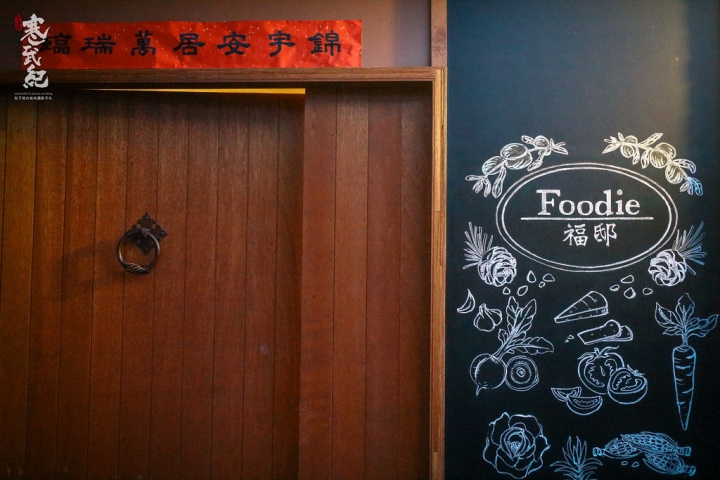 福邸 Foodie‧捷運松山機場站|時令食材創意呈現‧濃濃懷舊感義法私廚!