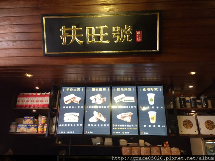 【食記】台北☼通化夜市 扶旺號鐵板土司**創意鐵板土司**