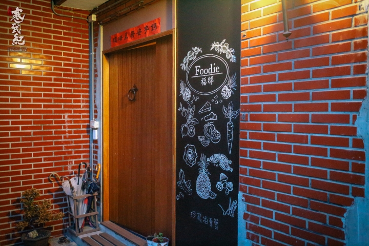 福邸 Foodie‧捷運松山機場站|時令食材創意呈現‧濃濃懷舊感義法私廚!