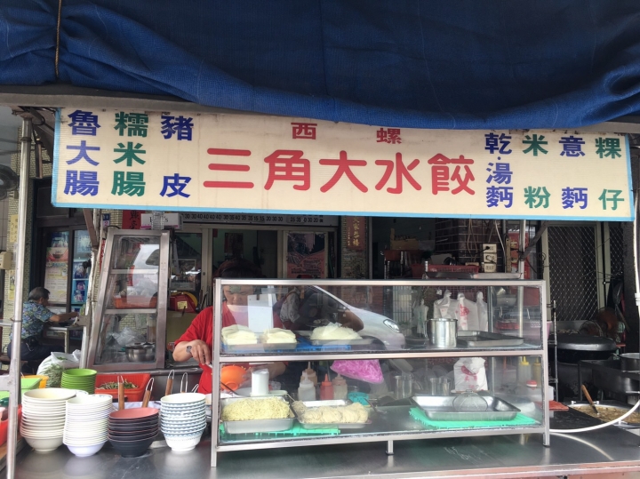 【美食。食記】雲林 西螺 三角大水餃 像肉圓結果是水晶餃 外皮微彈 內餡略軟