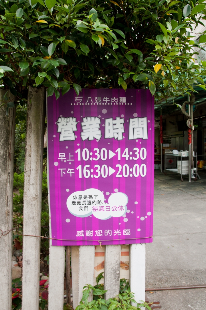 【美食。食記】南投 集集 八張牛肉麵 麵條軟爛 湯頭略淡 差點救不回來的牛肉麵店
