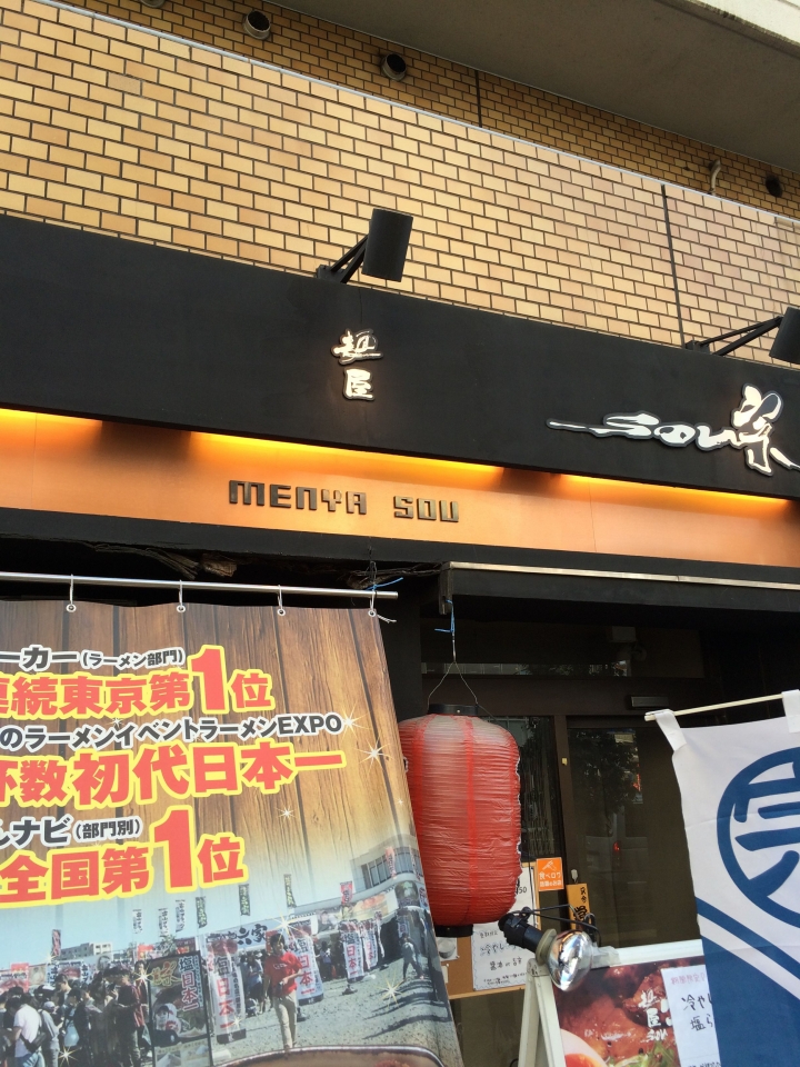 【美食。食記】東京 高田 豚骨微鮮 魚介鹹香 麵屋 宗 有心人人都能第一