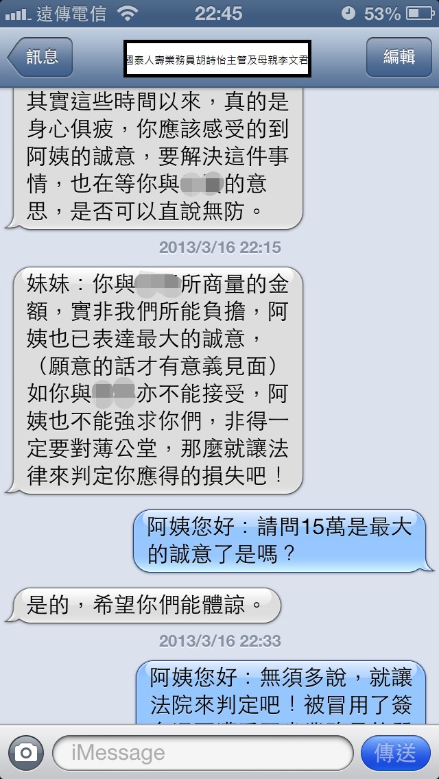 國泰人壽平鎮展業通訊處業務員胡詩怡未經保戶同意偽造簽名同主管疑似恐嚇